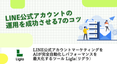 LINE公式アカウントの運用を成功させる7のコツ
