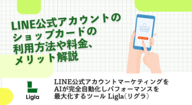 LINE公式アカウントのショップカードの利用方法や料金、メリット解説