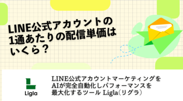 LINE公式アカウントの1通あたりの配信単価はいくら？
