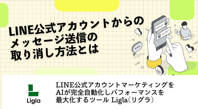 LINE公式アカウントからのメッセージ送信の取り消し方法とは