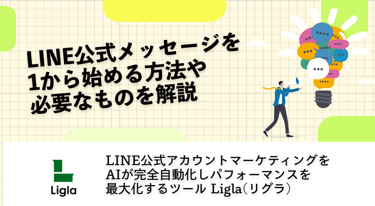 メッセージを1から始める方法や必要なものを解説