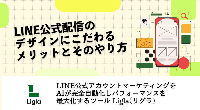 LINE公式配信のデザインにこだわるメリットとそのやり方