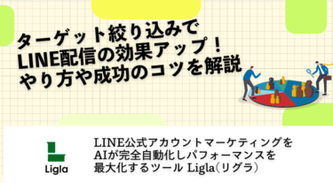 ターゲット絞り込みでLINE配信の効果アップ！やり方や成功のコツを解説