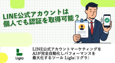 LINE公式アカウントは個人でも認証を取得可能？