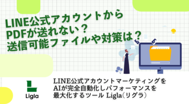LINE公式アカウントからPDFが送れない？送信可能ファイルや対策は？