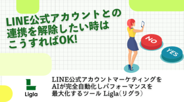 LINE公式アカウントとの連携を解除したい時はこうすればOK!