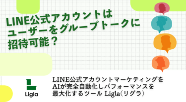 LINE公式アカウントはユーザーをグループトークに招待可能？