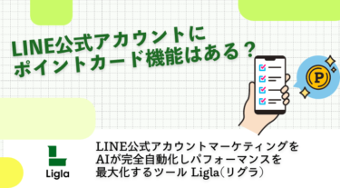 LINE公式アカウントにポイントカード機能はある？