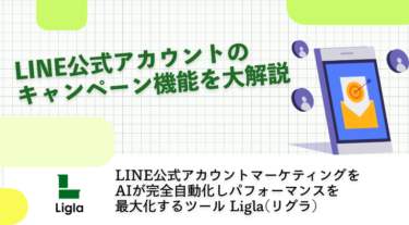 LINE公式アカウントのキャンペーン機能を大解説
