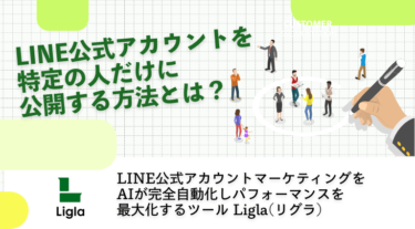 LINE公式アカウントを特定の人だけに公開する方法とは？