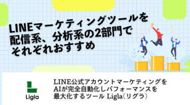 LINEマーケティングツールを配信系、分析系の2部門でそれぞれおすすめ