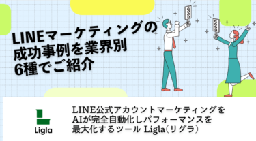 LINEマーケティングの成功事例を6業種でご紹介