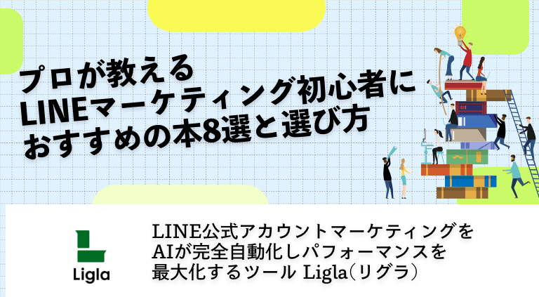 プロが教えるLINEマーケティング初心者におすすめの本8選と選び方
