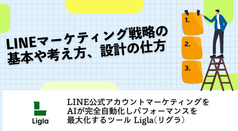 LINEマーケティング戦略の基本や考え方、設計の仕方