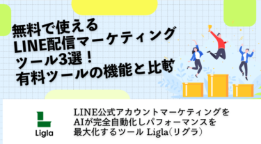 無料で使えるLINE配信マーケティングツール3選！有料ツールの機能と比較