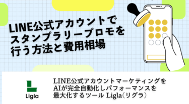 LINE公式アカウントでスタンプラリーキャンペーンを行う方法と費用相場