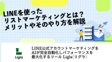 LINEを使ったリストマーケティングとは？メリットやそのやり方を解説