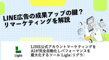 LINE広告の成果アップの鍵？リマーケティングを解説