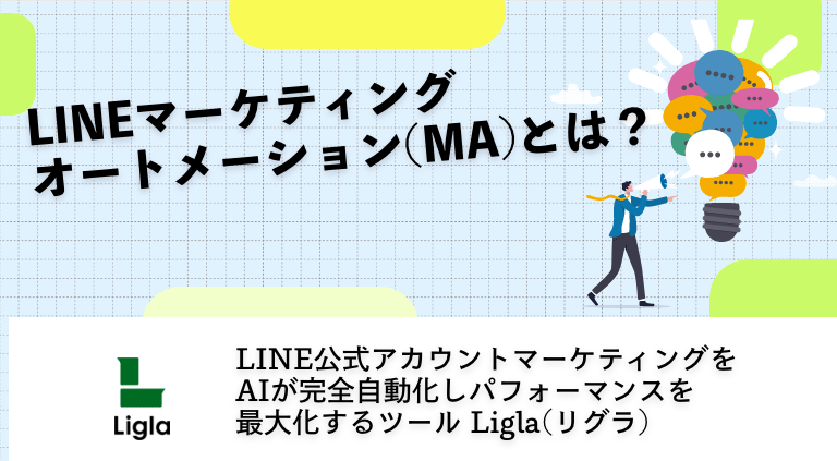 LINEマーケティングオートメーション(MA)とは？