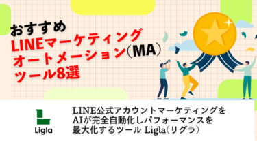 おすすめLINEマーケティングオートメーション(MA)ツール8選