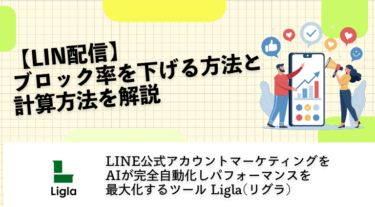 【LINE配信】ブロック率を下げる方法と計算方法を解説