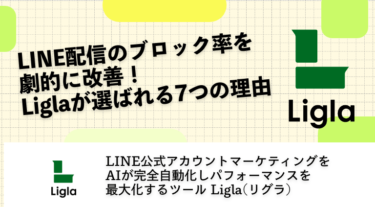 LINE配信のブロック率を劇的に改善！Liglaが選ばれる7つの理由