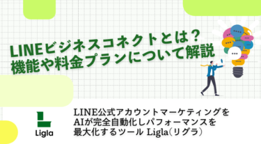 LINEビジネスコネクトとは？機能や料金プランについて解説