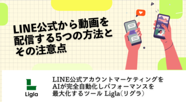 LINE公式から動画を配信する5つの方法とその注意点