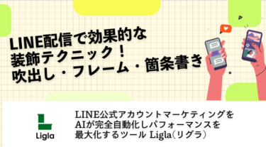 LINE配信で効果的な装飾テクニック！吹出し・フレーム・箇条書き