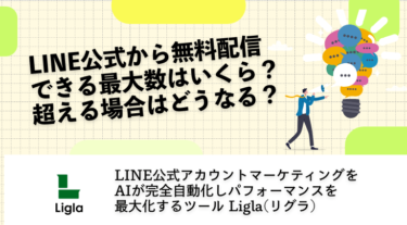 LINE公式から無料配信できる最大数はいくら？超える場合はどうなる？