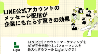LINE公式アカウントのメッセージ配信が企業にもたらす驚きの効果