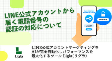 LINE公式アカウントから届く電話番号の認証の対応について