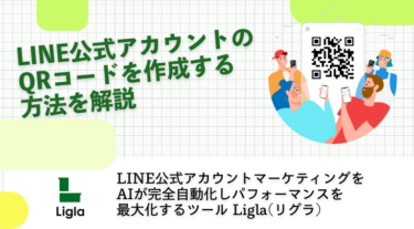 LINE公式アカウントのQRコードを作成する方法を解説