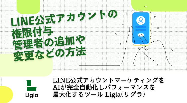 LINE公式アカウントの権限付与】管理者の追加や変更などの方法│Ligla