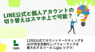 LINE公式と個人アカウントの 切り替えはスマホ上で可能？