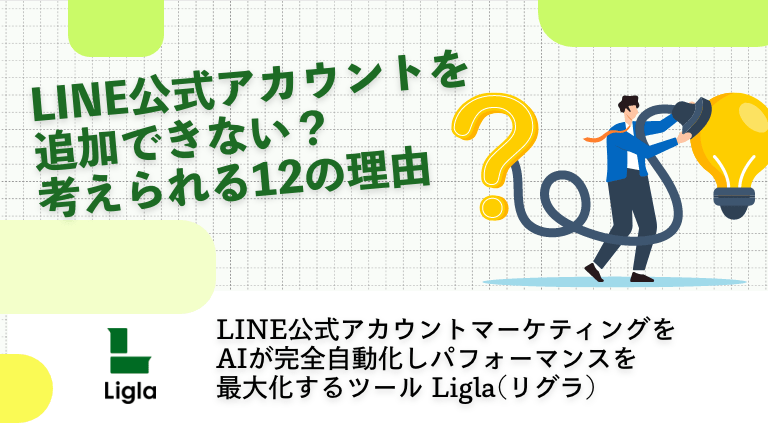 LINE公式アカウントを追加できない？考えられる12の理由│Ligla(リグラ