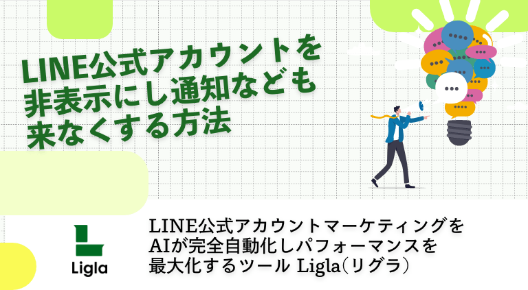 LINE公式アカウントを非表示にし通知なども来なくする方法