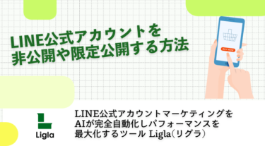 LINE公式アカウントを非公開や限定公開する方法