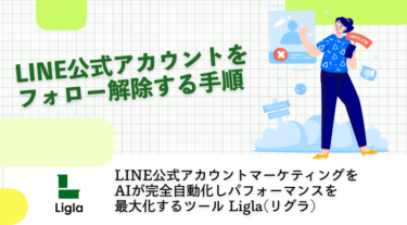 LINE公式アカウントをフォロー解除する手順