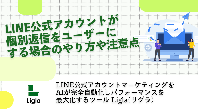 LINE公式アカウントが個別返信をユーザーにする場合のやり方や注意点