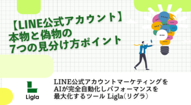 【LINE公式アカウント】本物と偽物の見分け方7つのポイント