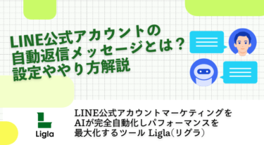 LINE公式アカウントの自動返信メッセージとは？設定ややり方解説