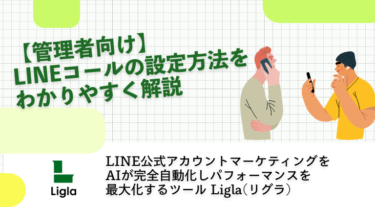 【管理者向け】LINEコールの設定方法をわかりやすく解説