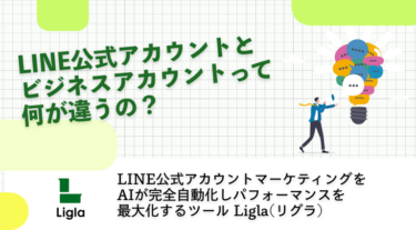 LINE公式アカウントとビジネスアカウントって何が違うの？