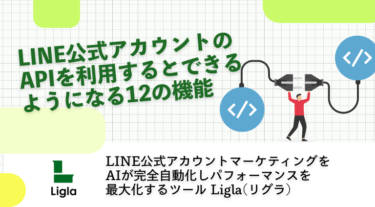LINE公式アカウントのAPIを利用するとできるようになる12の機能