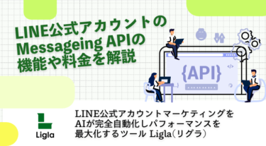 LINE公式アカウントのMessageing APIとは？