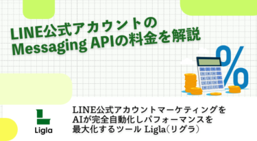 LINE公式アカウントのMessaging APIの料金を解説