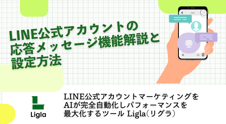 LINE公式アカウントの応答メッセージ機能を解説と設定方法│Ligla