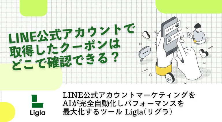 LINE公式アカウントで取得したクーポンは確認できる？