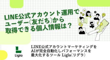 LINE公式アカウント運用でユーザー(友だち)から取得できる個人情報